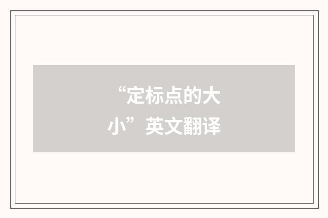 “定标点的大小”英文翻译