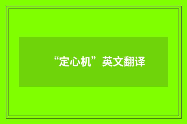 “定心机”英文翻译