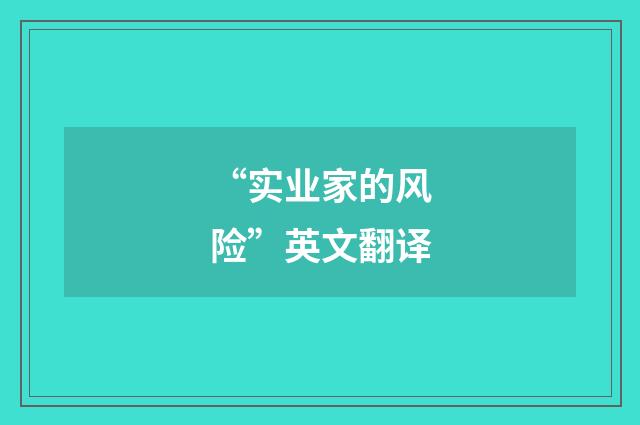 “实业家的风险”英文翻译