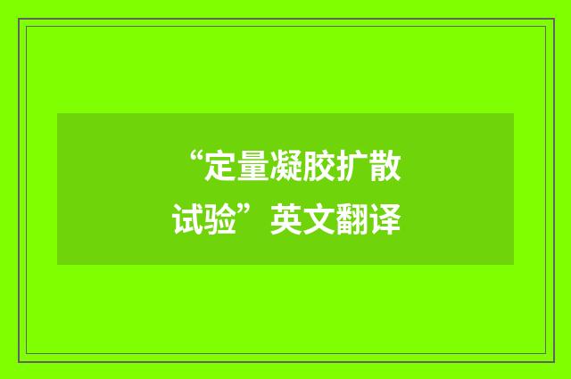 “定量凝胶扩散试验”英文翻译