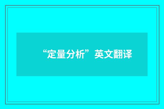 “定量分析”英文翻译