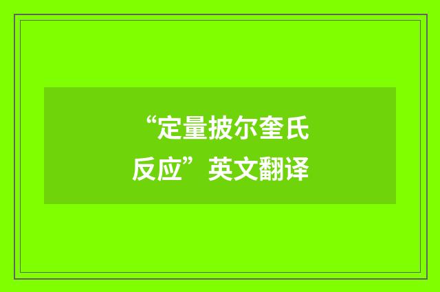 “定量披尔奎氏反应”英文翻译
