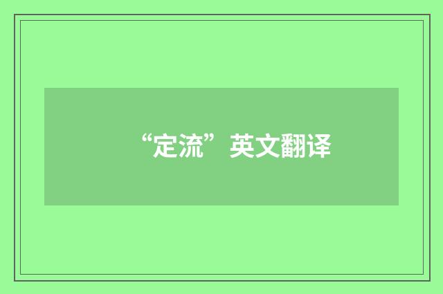 “定流”英文翻译