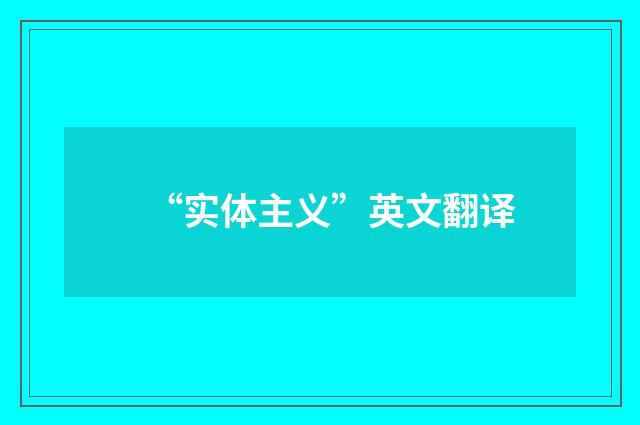 “实体主义”英文翻译