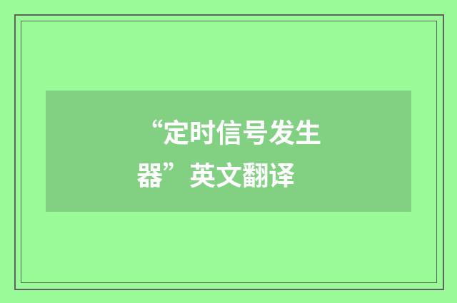 “定时信号发生器”英文翻译
