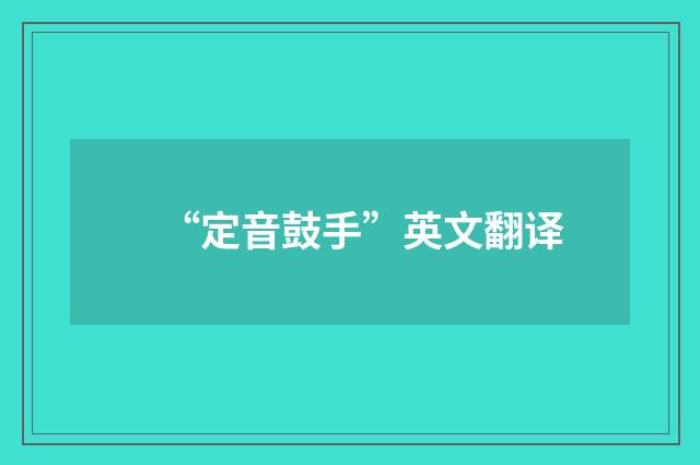 “定音鼓手”英文翻译