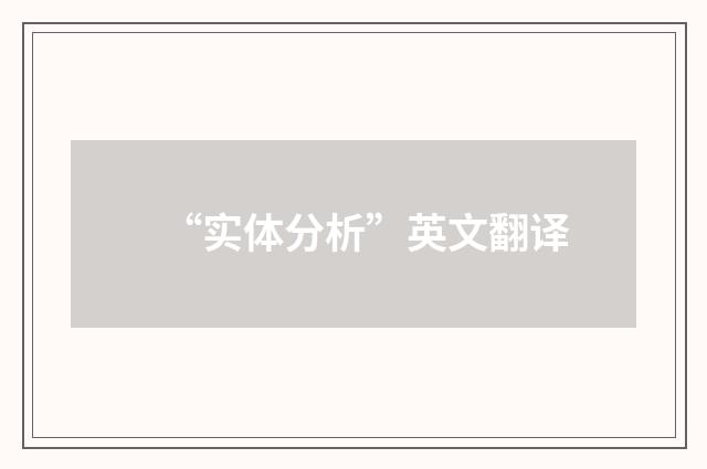 “实体分析”英文翻译
