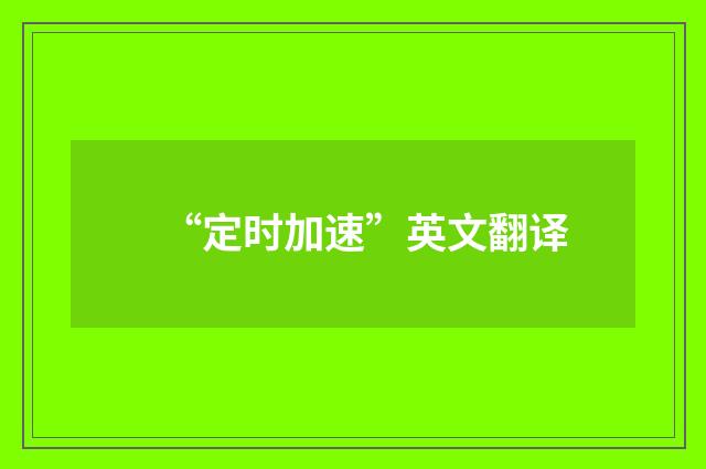 “定时加速”英文翻译