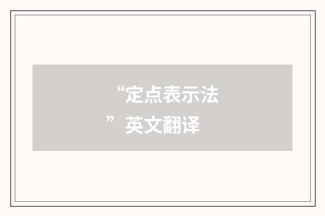 “定点表示法”英文翻译