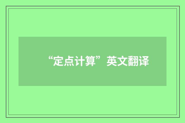 “定点计算”英文翻译
