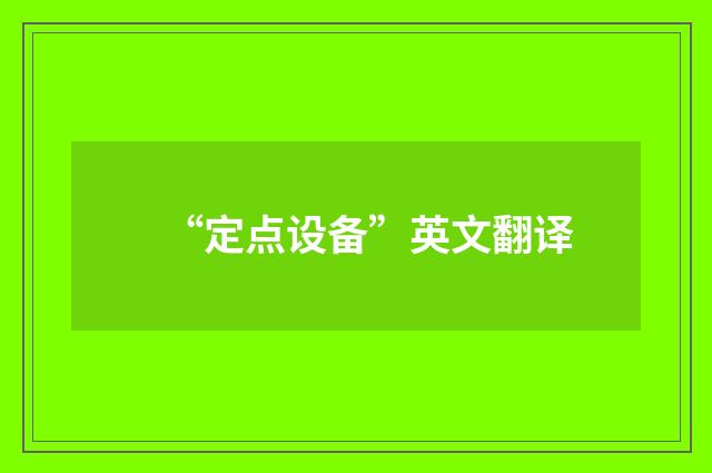 “定点设备”英文翻译