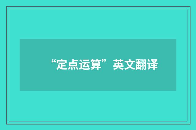 “定点运算”英文翻译
