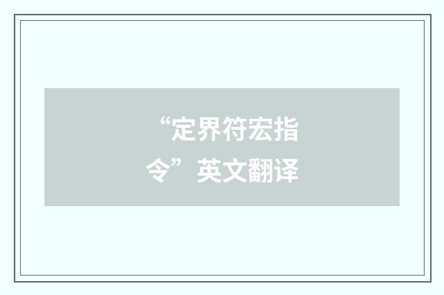 “定界符宏指令”英文翻译