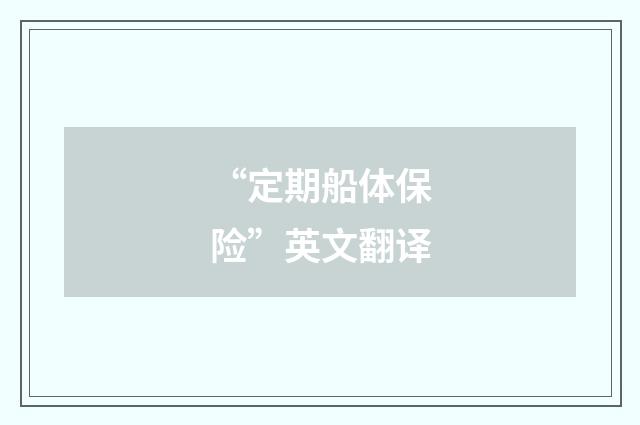“定期船体保险”英文翻译