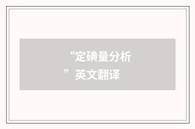 “定碘量分析”英文翻译