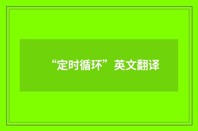 “定时循环”英文翻译