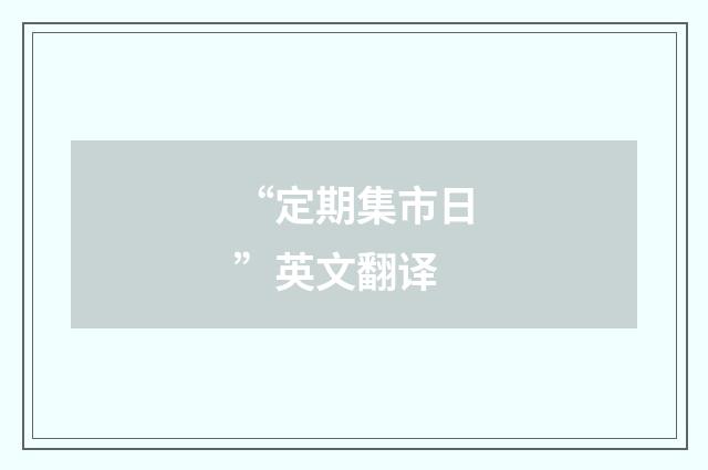 “定期集市日”英文翻译