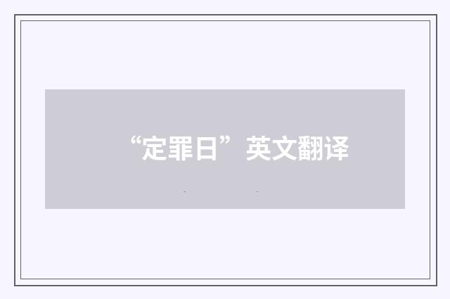 “定罪日”英文翻译