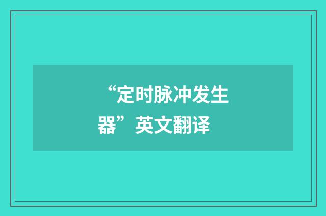 “定时脉冲发生器”英文翻译