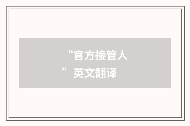 “官方接管人”英文翻译