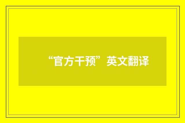 “官方干预”英文翻译