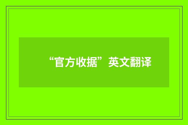 “官方收据”英文翻译