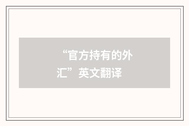 “官方持有的外汇”英文翻译