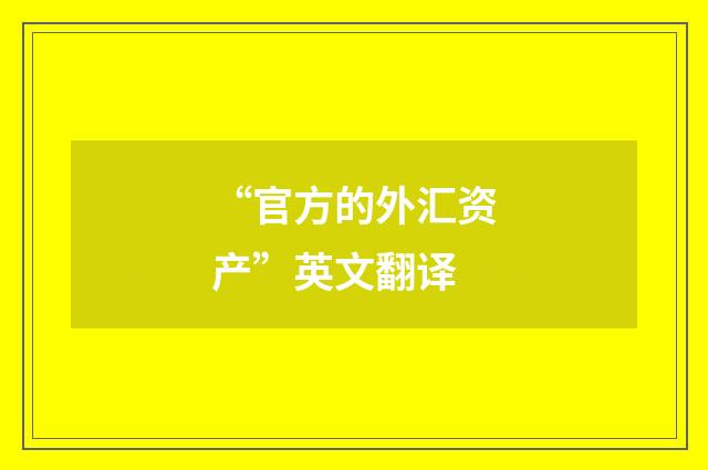 “官方的外汇资产”英文翻译