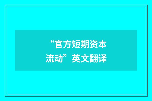 “官方短期资本流动”英文翻译