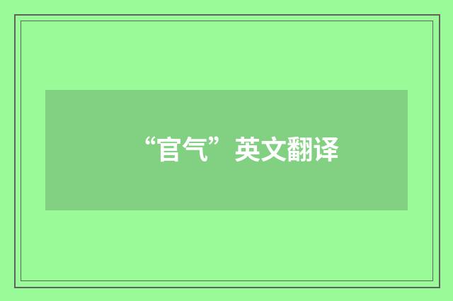 “官气”英文翻译