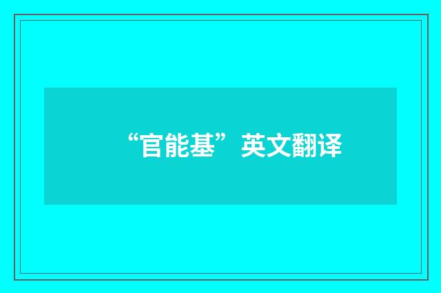 “官能基”英文翻译