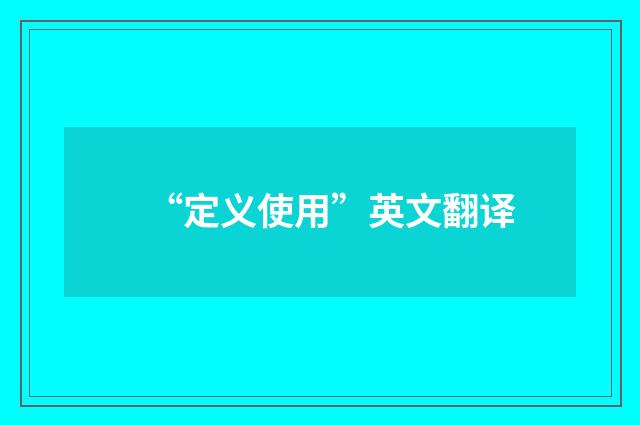 “定义使用”英文翻译