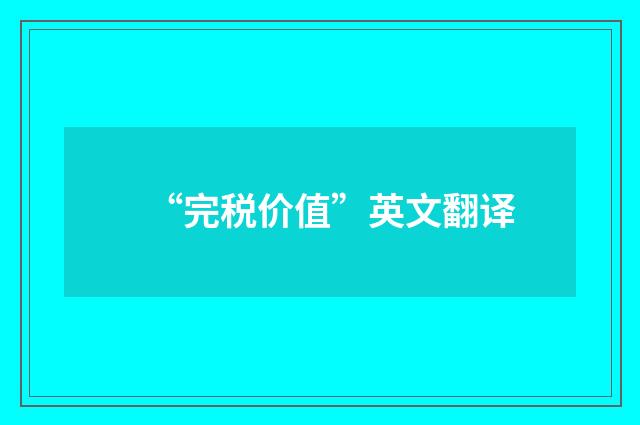 “完税价值”英文翻译
