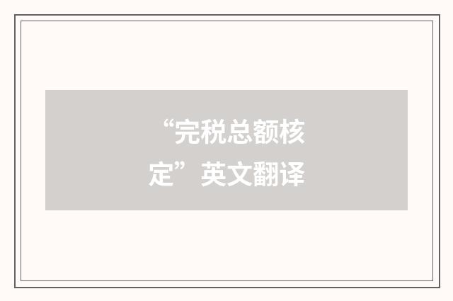 “完税总额核定”英文翻译