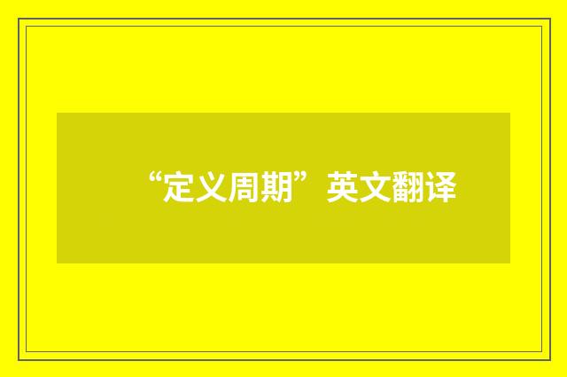 “定义周期”英文翻译