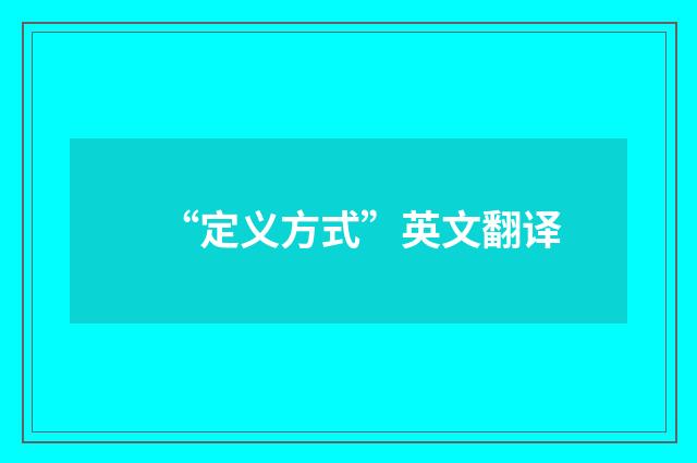 “定义方式”英文翻译