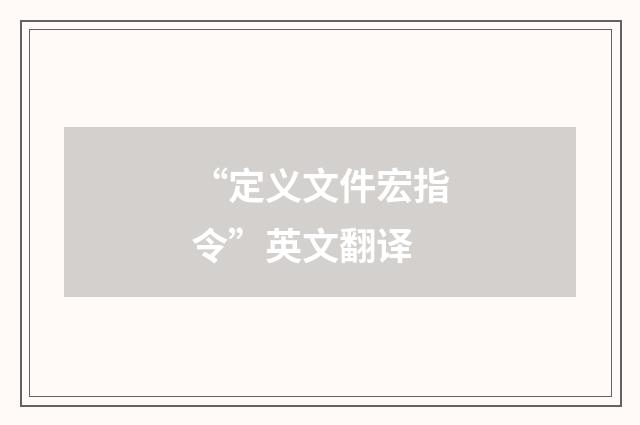 “定义文件宏指令”英文翻译