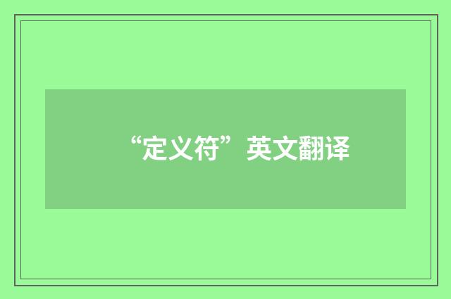 “定义符”英文翻译