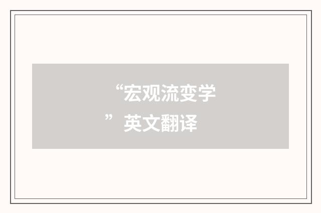 “宏观流变学”英文翻译