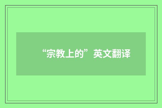 “宗教上的”英文翻译