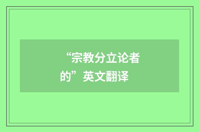 “宗教分立论者的”英文翻译