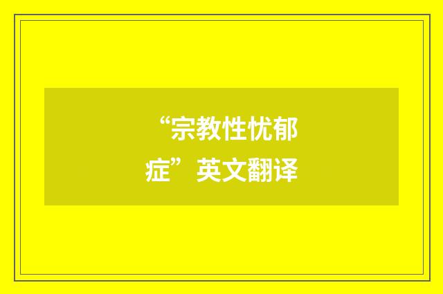“宗教性忧郁症”英文翻译