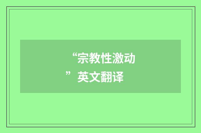 “宗教性激动”英文翻译