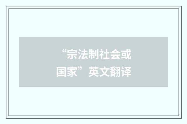 “宗法制社会或国家”英文翻译