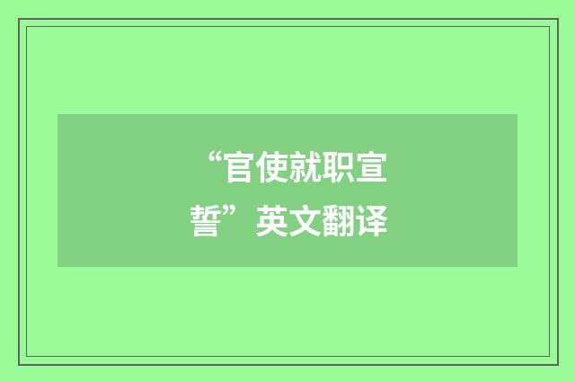 “官使就职宣誓”英文翻译