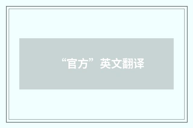 “官方”英文翻译
