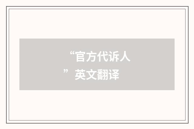 “官方代诉人”英文翻译