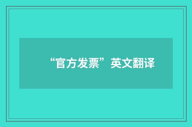 “官方发票”英文翻译