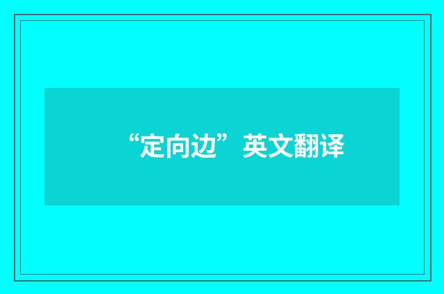 “定向边”英文翻译