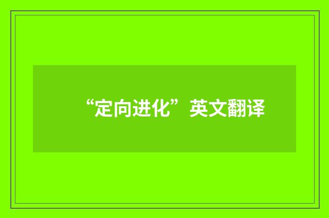 “定向进化”英文翻译